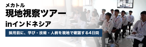 インドネシア現地視察ツアー